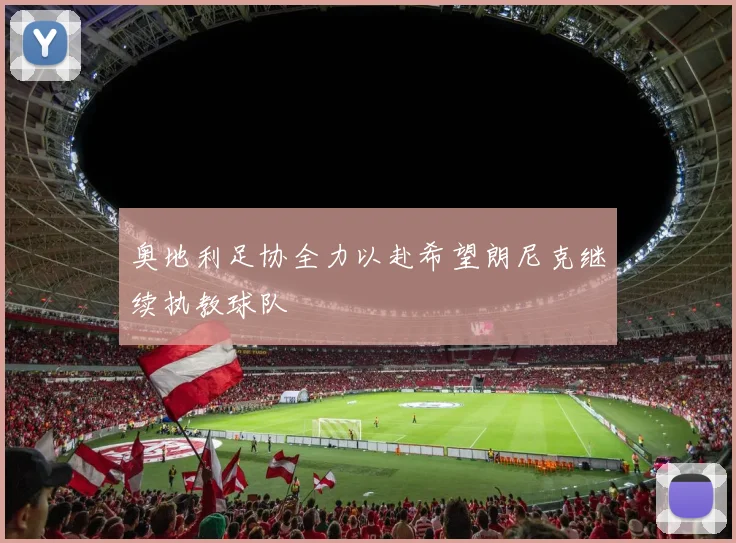 奥地利足协全力以赴希望朗尼克继续执教球队