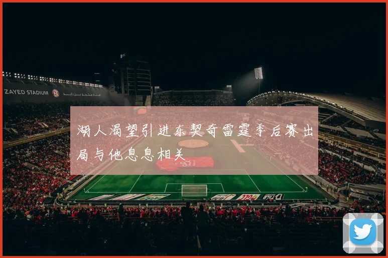 湖人渴望引进东契奇雷霆季后赛出局与他息息相关