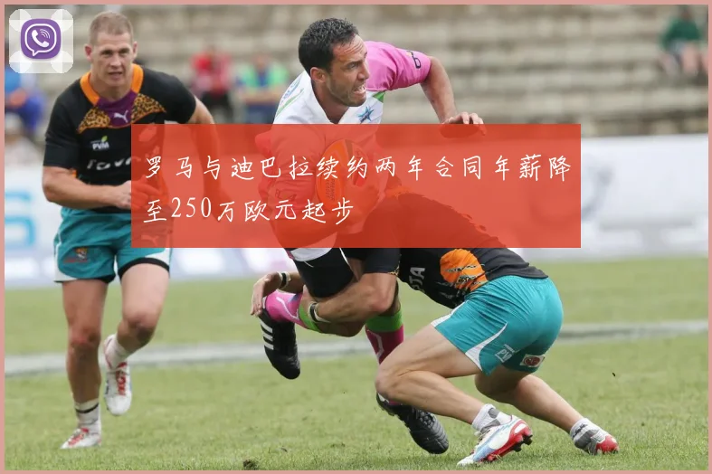 罗马与迪巴拉续约两年合同年薪降至250万欧元起步