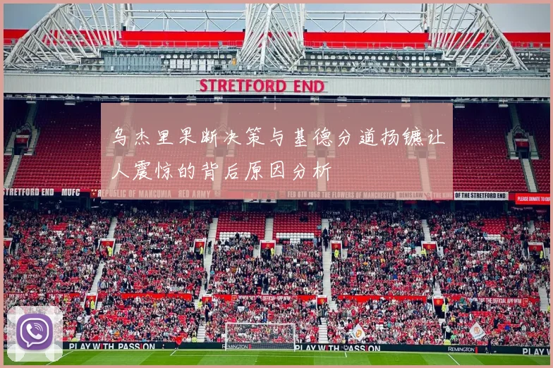 乌杰里果断决策与基德分道扬镳让人震惊的背后原因分析