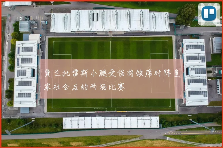 费兰托雷斯小腿受伤将缺席对阵皇家社会后的两场比赛